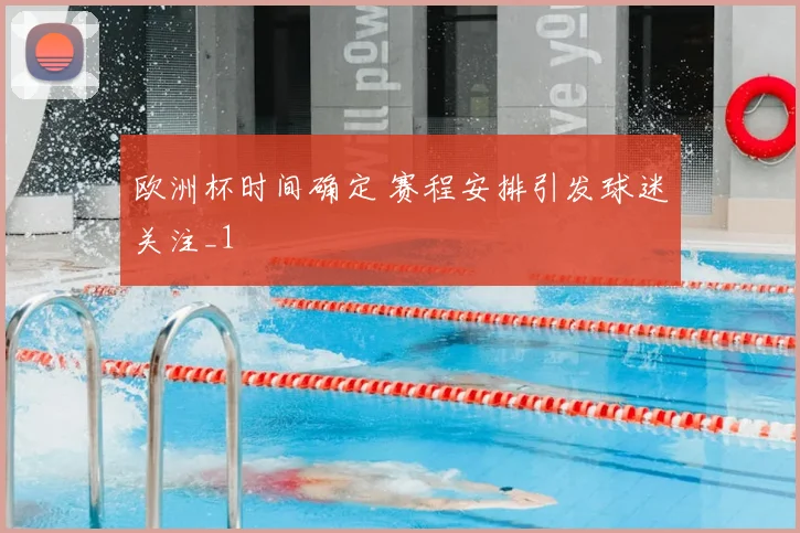 欧洲杯时间确定 赛程安排引发球迷关注_1