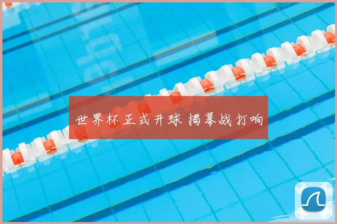 世界杯正式开球 揭幕战打响