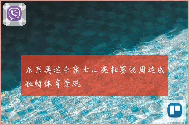 东京奥运会富士山亮相赛场周边成独特体育景观