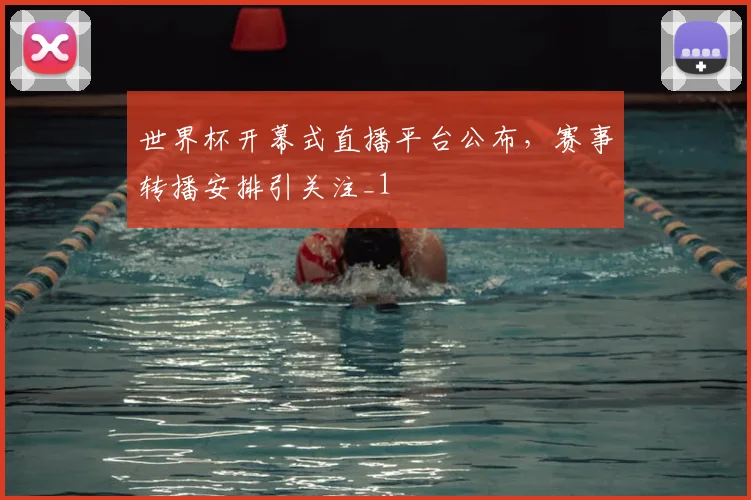 世界杯开幕式直播平台公布,赛事转播安排引关注_1