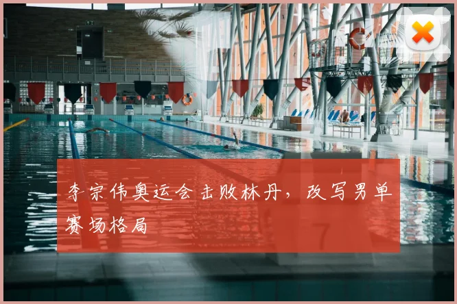 李宗伟奥运会击败林丹,改写男单赛场格局