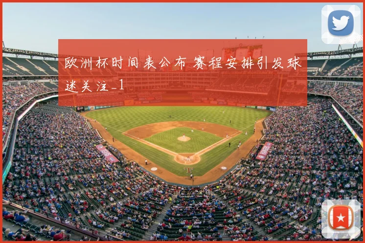 欧洲杯时间表公布 赛程安排引发球迷关注_1