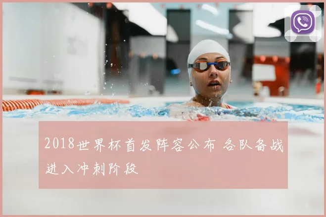 2018世界杯首发阵容公布 各队备战进入冲刺阶段