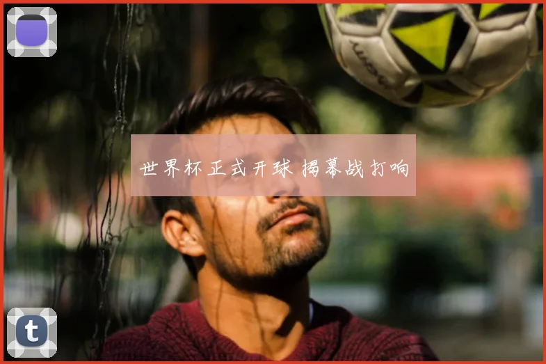 世界杯正式开球 揭幕战打响