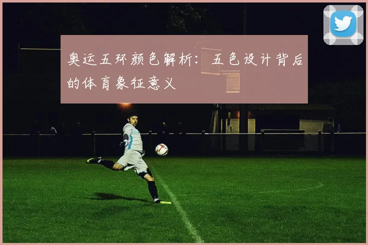 奥运五环颜色解析:五色设计背后的体育象征意义
