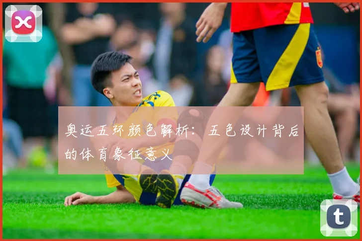 奥运五环颜色解析：五色设计背后的体育象征意义